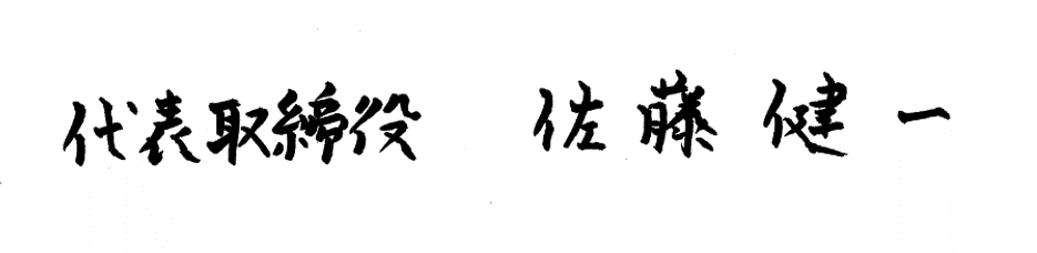 代表者名