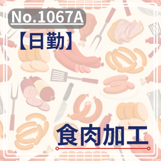 【日勤】食肉加工のお仕事(お仕事No.1067A)