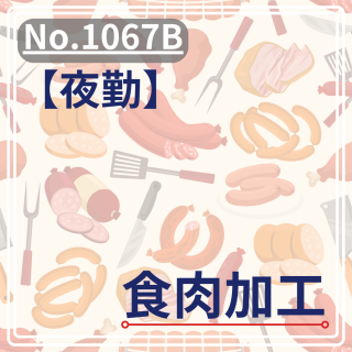 【夜勤】食肉加工(お仕事No.1067B)