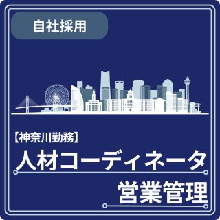 【神奈川県勤務】人材コーディネータ・営業管理